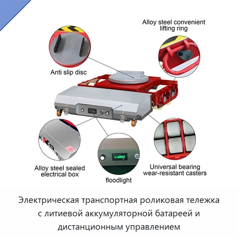 Электрическая транспортная роликовая тележка с литиевой аккумуляторной батареей и дистанционным управлением