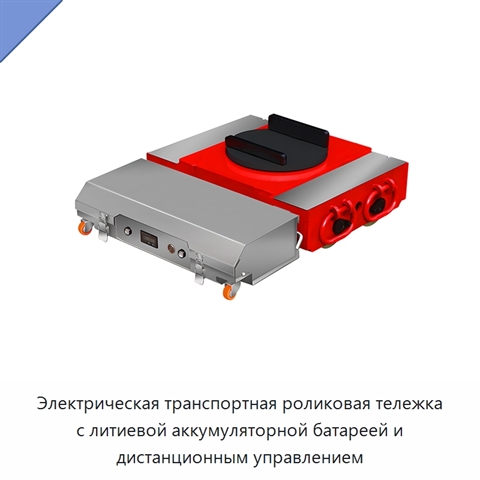 Электрическая транспортная роликовая тележка с литиевой аккумуляторной батареей и дистанционным управлением