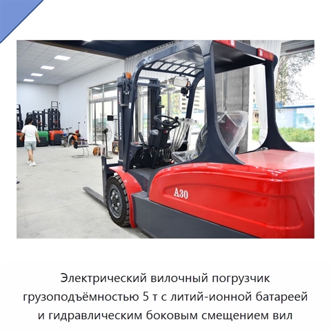 Электрический вилочный погрузчик грузоподъёмностью 5 т с литий-ионной батареей и гидравлическим боковым смещением вил