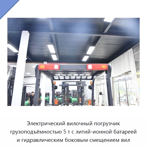 Электрический вилочный погрузчик грузоподъёмностью 5 т с литий-ионной батареей и гидравлическим боковым смещением вил