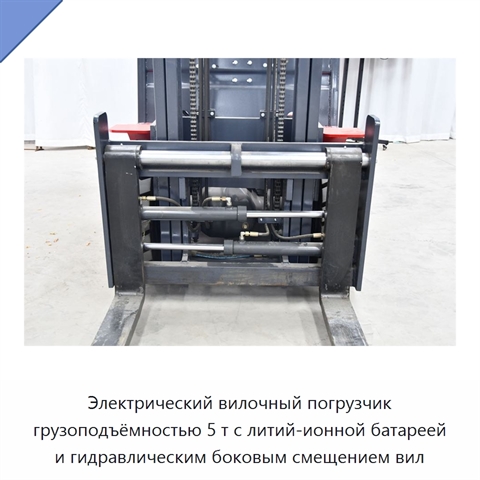 Электрический вилочный погрузчик грузоподъёмностью 5 т с литий-ионной батареей и гидравлическим боковым смещением вил