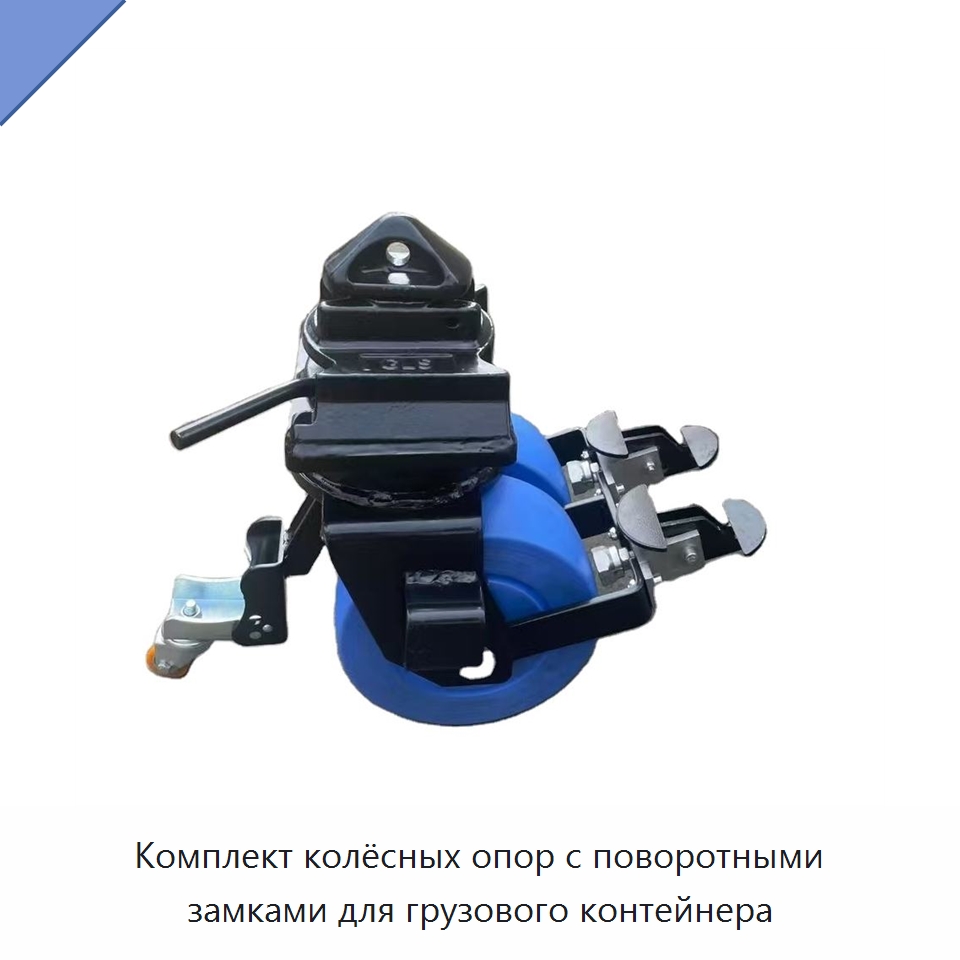 Комплект колёсных опор с поворотными замками для грузового контейнера — Колесные опоры