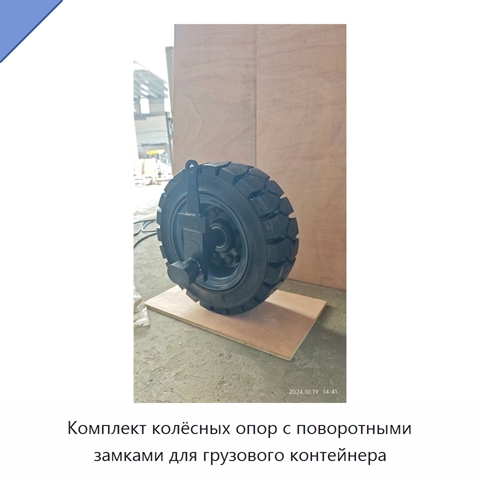 Комплект колёсных опор с поворотными замками для грузового контейнера