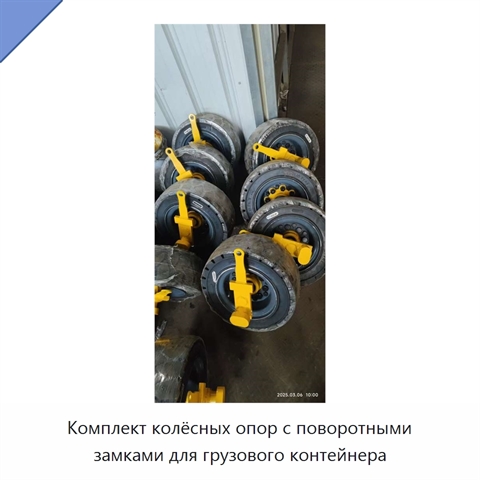 Комплект колёсных опор с поворотными замками для грузового контейнера