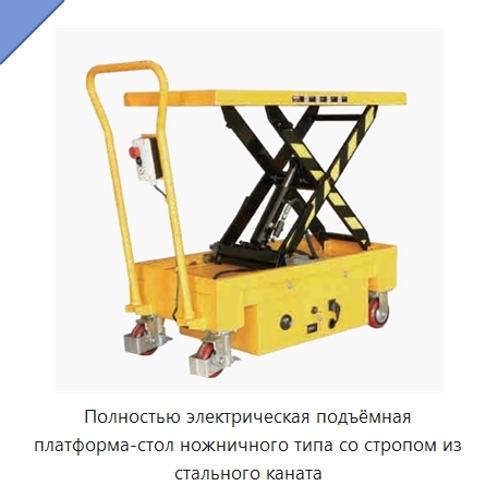 Полностью электрическая подъёмная платформа-стол ножничного типа со стропом из стального каната