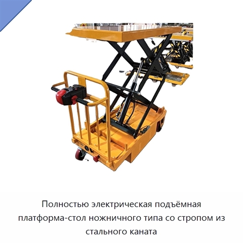 Полностью электрическая подъёмная платформа-стол ножничного типа со стропом из стального каната