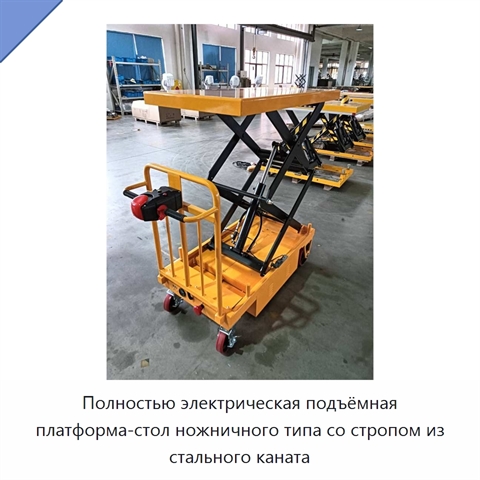 Полностью электрическая подъёмная платформа-стол ножничного типа со стропом из стального каната