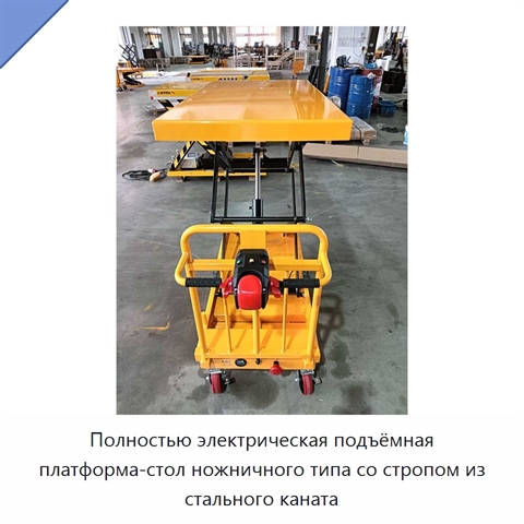 Полностью электрическая подъёмная платформа-стол ножничного типа со стропом из стального каната