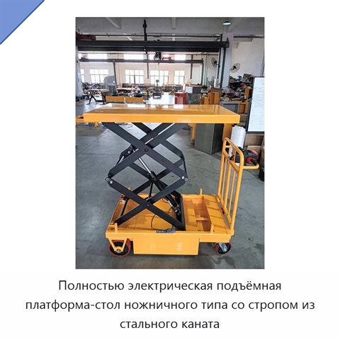 Полностью электрическая подъёмная платформа-стол ножничного типа со стропом из стального каната