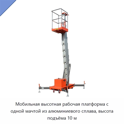 Мобильная высотная рабочая платформа с одной мачтой из алюминиевого сплава, высота подъёма 10 м