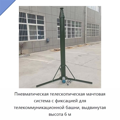 Пневматическая телескопическая мачтовая система с фиксацией для телекоммуникационной башни, выдвинутая высота 6 м