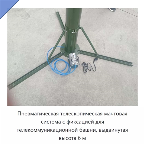 Пневматическая телескопическая мачтовая система с фиксацией для телекоммуникационной башни, выдвинутая высота 6 м