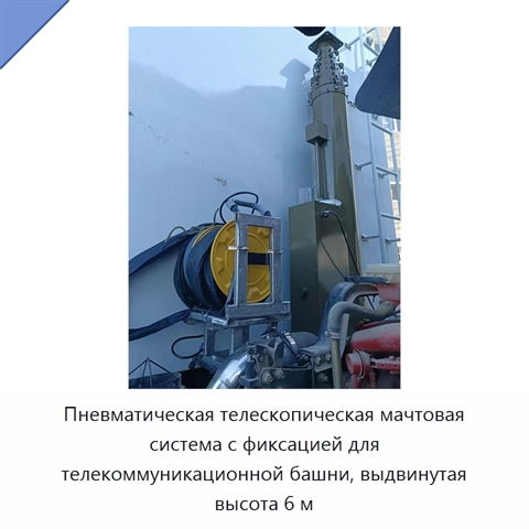 Пневматическая телескопическая мачтовая система с фиксацией для телекоммуникационной башни, выдвинутая высота 6 м