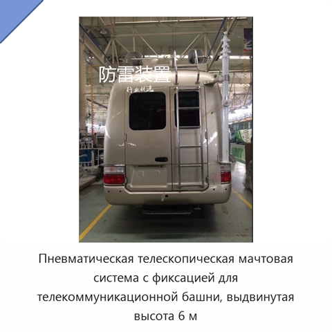 Пневматическая телескопическая мачтовая система с фиксацией для телекоммуникационной башни, выдвинутая высота 6 м