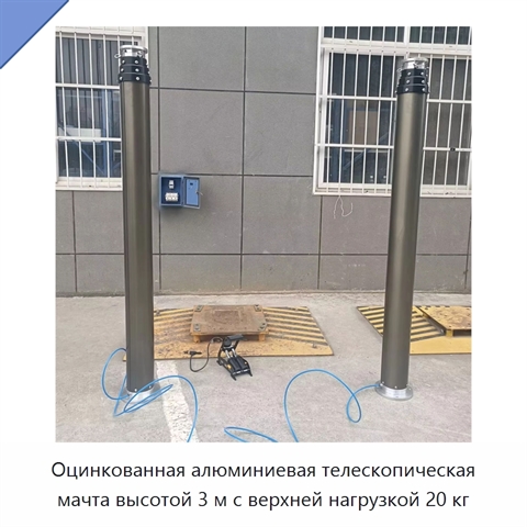 Оцинкованная алюминиевая телескопическая мачта высотой 3 м с верхней нагрузкой 20 кг