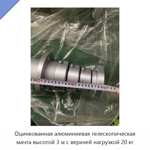 Оцинкованная алюминиевая телескопическая мачта высотой 3 м с верхней нагрузкой 20 кг