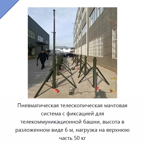 Пневматическая телескопическая мачтовая система с фиксацией для телекоммуникационной башни, высота в разложенном виде 6 м, нагрузка на верхнюю часть 50 кг