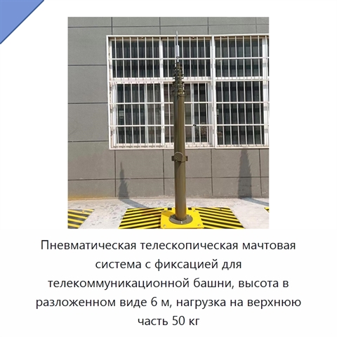Пневматическая телескопическая мачтовая система с фиксацией для телекоммуникационной башни, высота в разложенном виде 6 м, нагрузка на верхнюю часть 50 кг