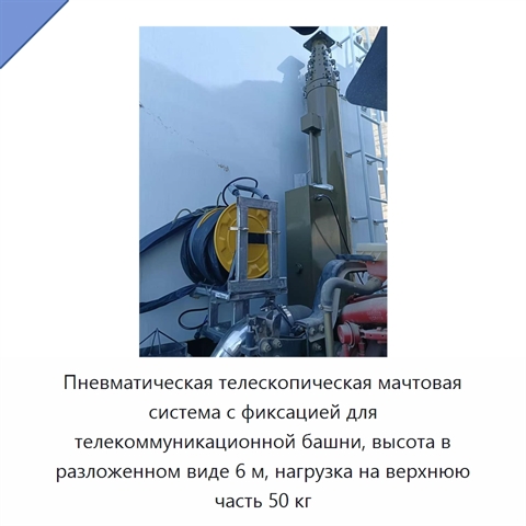 Пневматическая телескопическая мачтовая система с фиксацией для телекоммуникационной башни, высота в разложенном виде 6 м, нагрузка на верхнюю часть 50 кг