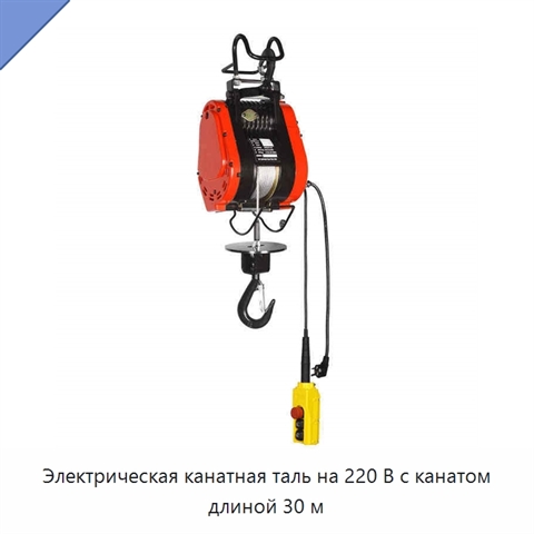 Электрическая канатная таль на 220 В с канатом длиной 30 м