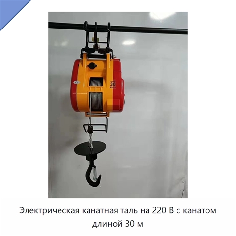 Электрическая канатная таль на 220 В с канатом длиной 30 м