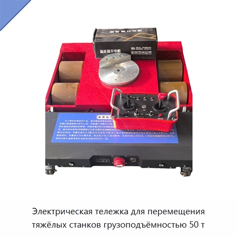 Электрическая тележка для перемещения тяжёлых станков грузоподъёмностью 50 т
