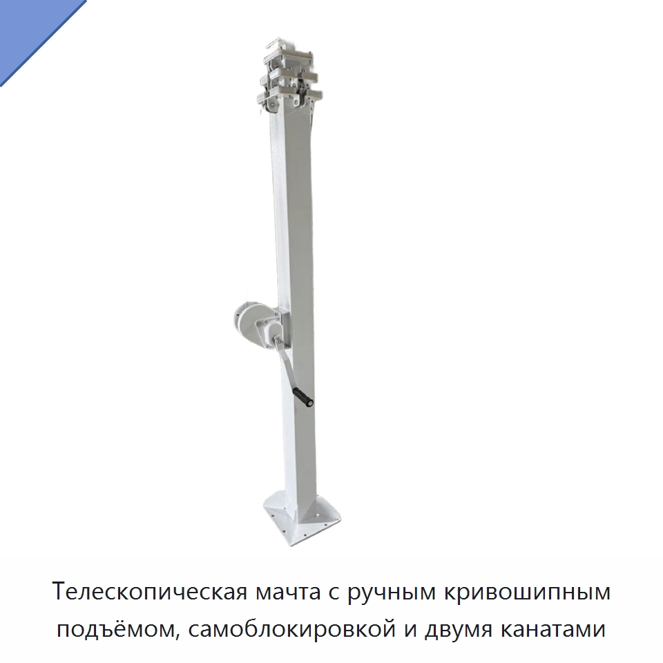 Телескопическая мачта с ручным кривошипным подъёмом, самоблокировкой и двумя канатами — Электротали