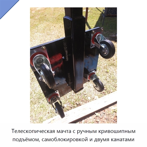 Телескопическая мачта с ручным кривошипным подъёмом, самоблокировкой и двумя канатами