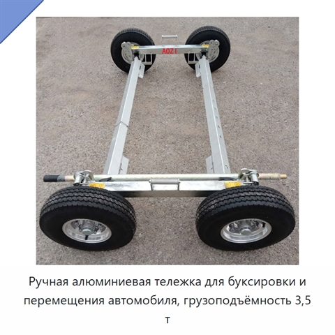 Ручная алюминиевая тележка для буксировки и перемещения автомобиля, грузоподъёмность 3,5 т