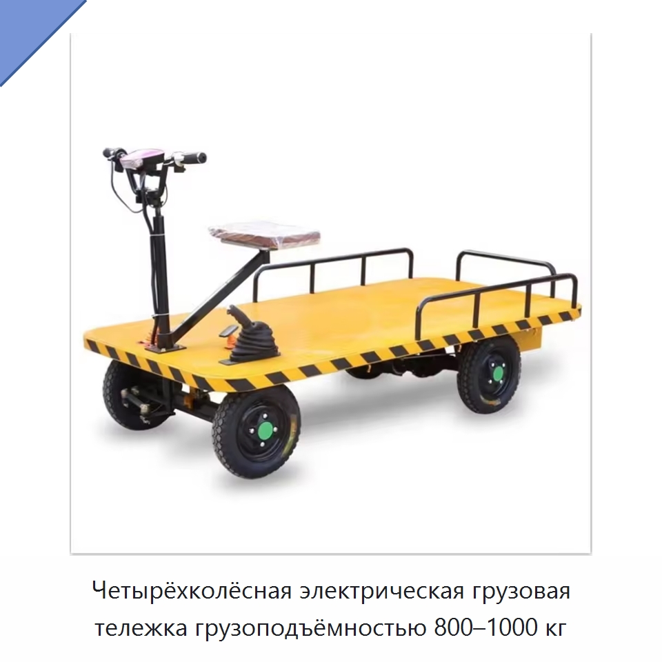 Четырёхколёсная электрическая грузовая тележка грузоподъёмностью 800–1000 кг — Прочее подъемно-транспортное оборудование
