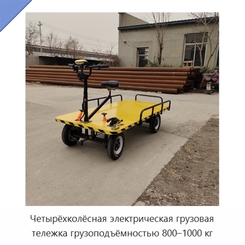 Четырёхколёсная электрическая грузовая тележка грузоподъёмностью 800–1000 кг
