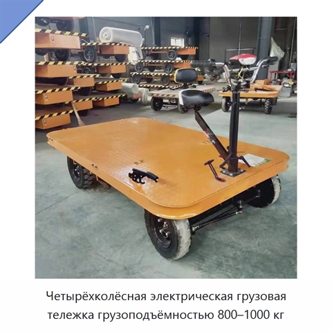 Четырёхколёсная электрическая грузовая тележка грузоподъёмностью 800–1000 кг