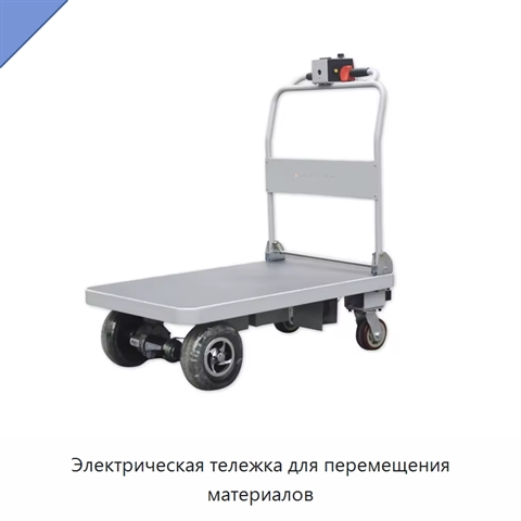 Электрическая тележка для перемещения материалов