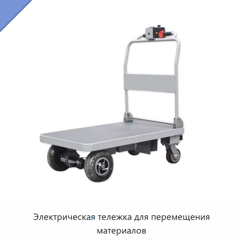 Электрическая тележка для перемещения материалов — Прочее подъемно-транспортное оборудование