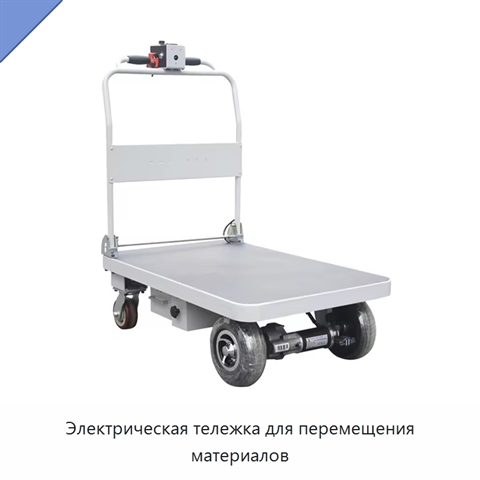 Электрическая тележка для перемещения материалов