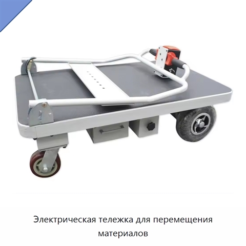 Электрическая тележка для перемещения материалов