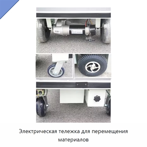 Электрическая тележка для перемещения материалов