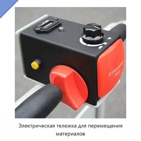 Электрическая тележка для перемещения материалов