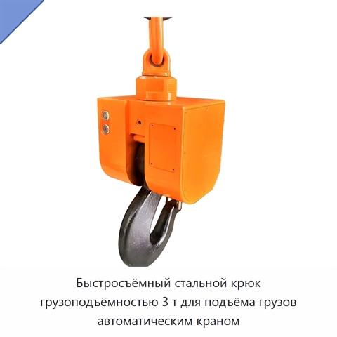 Быстросъёмный стальной крюк грузоподъёмностью 3 т для подъёма грузов автоматическим краном