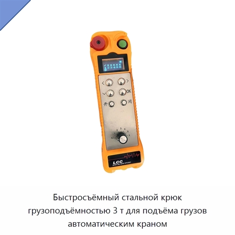 Быстросъёмный стальной крюк грузоподъёмностью 3 т для подъёма грузов автоматическим краном
