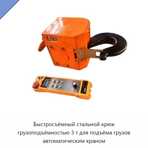 Быстросъёмный стальной крюк грузоподъёмностью 3 т для подъёма грузов автоматическим краном