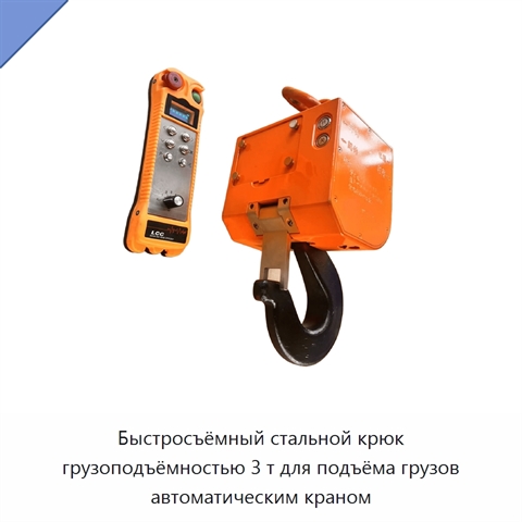 Быстросъёмный стальной крюк грузоподъёмностью 3 т для подъёма грузов автоматическим краном