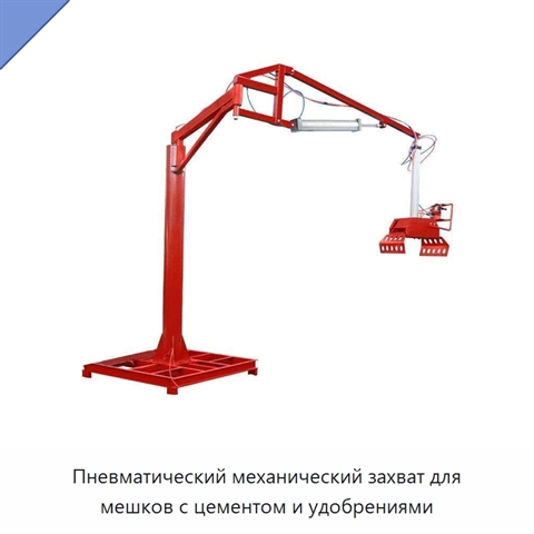 Пневматический механический захват для мешков с цементом и удобрениями