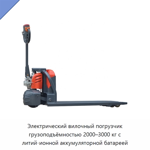 Электрический вилочный погрузчик грузоподъёмностью 2000–3000 кг с литий-ионной аккумуляторной батареей