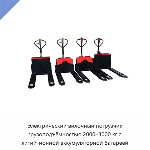 Электрический вилочный погрузчик грузоподъёмностью 2000–3000 кг с литий-ионной аккумуляторной батареей
