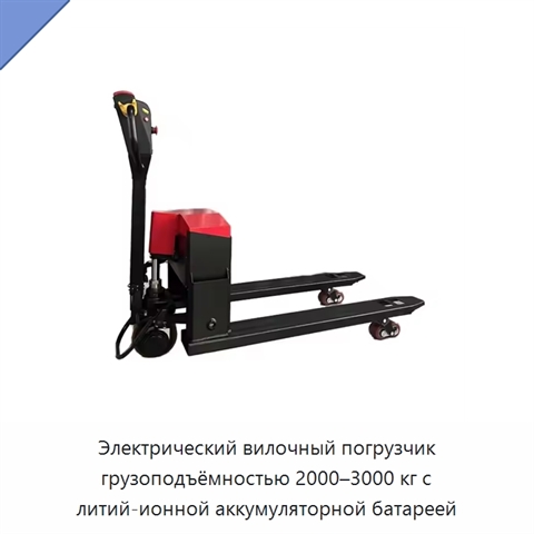 Электрический вилочный погрузчик грузоподъёмностью 2000–3000 кг с литий-ионной аккумуляторной батареей