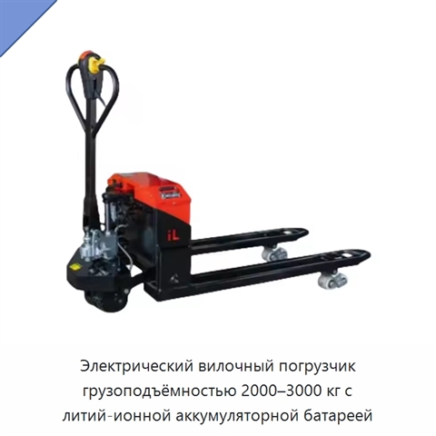 Электрический вилочный погрузчик грузоподъёмностью 2000–3000 кг с литий-ионной аккумуляторной батареей