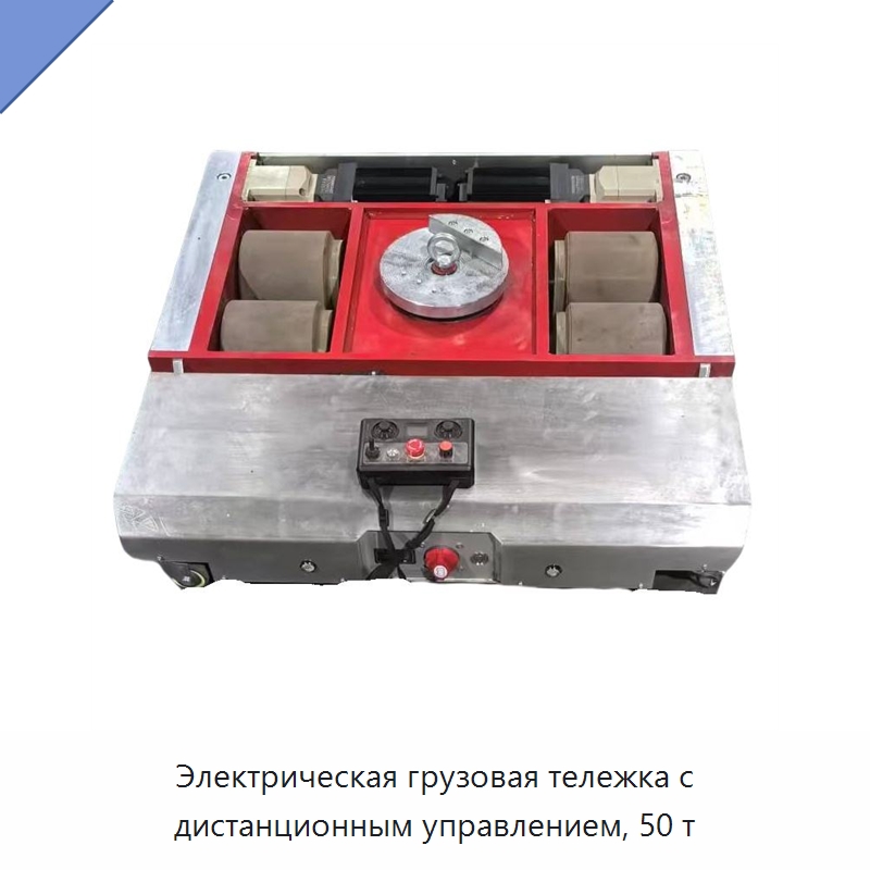Электрическая грузовая тележка с дистанционным управлением, 50 т — Прочее подъемно-транспортное оборудование
