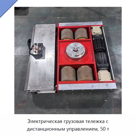 Электрическая грузовая тележка с дистанционным управлением, 50 т