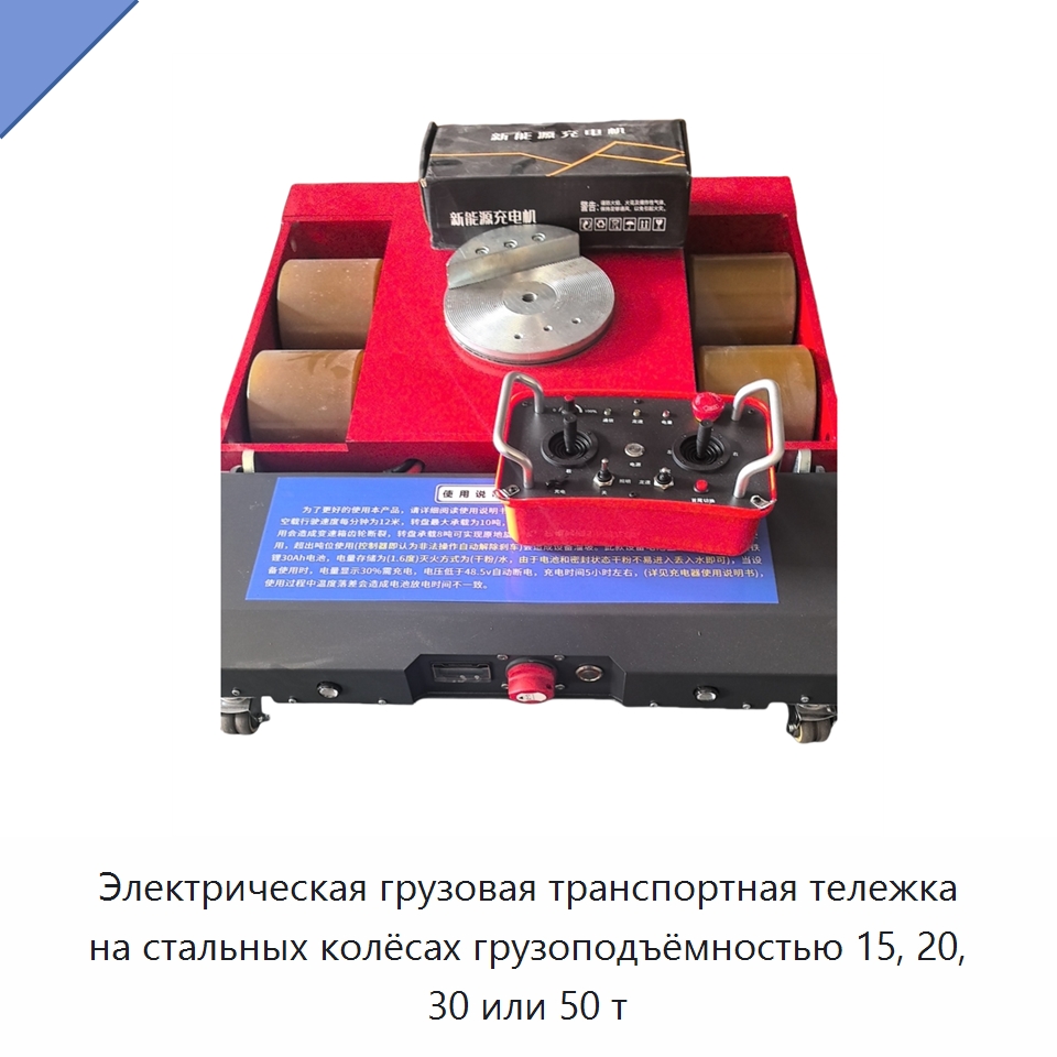 Электрическая грузовая транспортная тележка на стальных колёсах грузоподъёмностью 15, 20, 30 или 50 т — Прочее подъемно-транспортное оборудование
